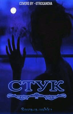 Стук