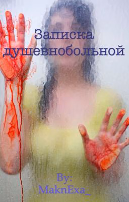 Записка душевнобольной