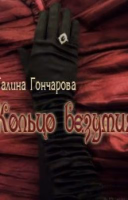 Кольцо безумия