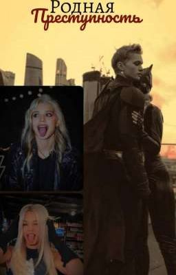Родная преступность