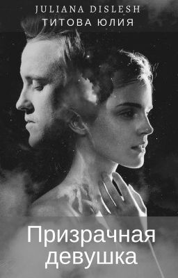 Призрачная девушка | Драмиона
