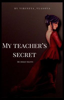 Секрет моего преподавателя 