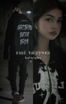 ещё та сучка💋🖤