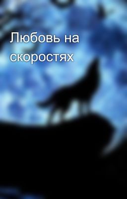 Любовь на скоростях