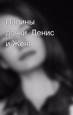 Папины дочки. Денис и Женя.