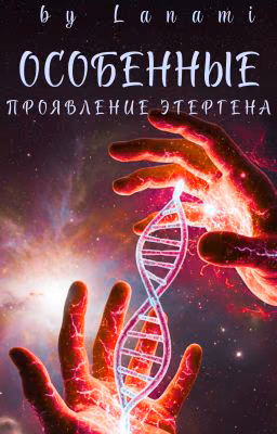 Особенные: Проявление Этергена