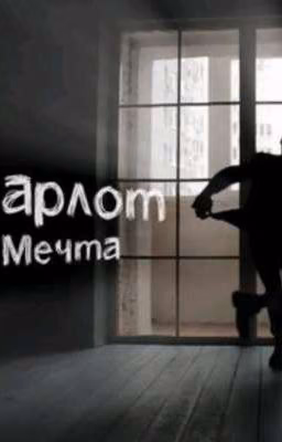 мой кумир, мой жених..