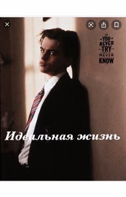 Идеальная жизнь..✨