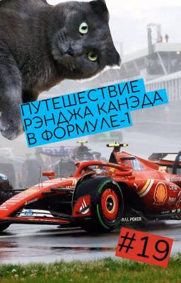 Путешествие Рэнджа Канэда в Формуле-1