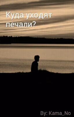 Когда уходят печали?