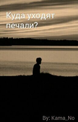 Когда уходят печали?