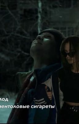 холод и ментоловые сигареты//мараткоу