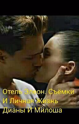 Отель Элеон. Диана И Милош❤.