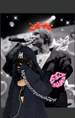 Мой не послушный друг🖤(егор шип)
