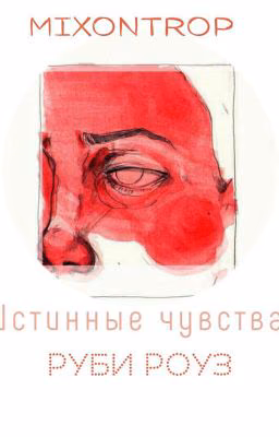 Истинные чувства Руби Роуз