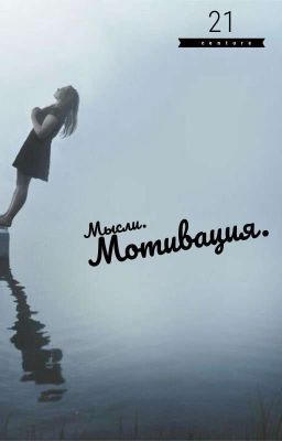 Мысли.Мотивация.