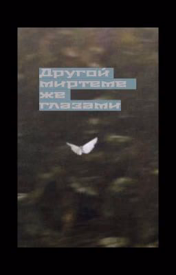 Другой Мир Теме Же Глазами