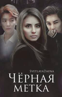 Чёрная метка