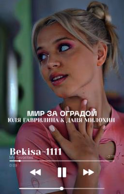 Мир за оградой.