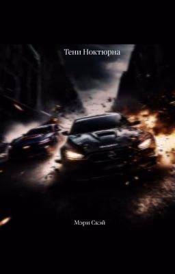 Тени Ноктюрна