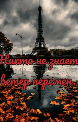 Никто не знает ветер перемен .