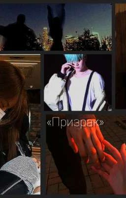 «мой призрак»