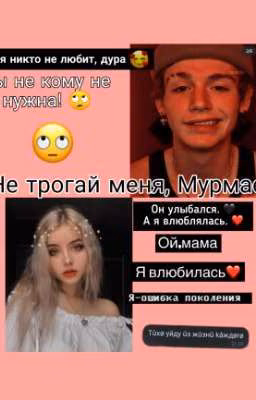 🌿Не трогай меня, Мурмаер!🌿(В ПРОЦЕССЕ)