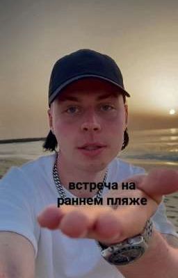 Встреча на раннем пляже