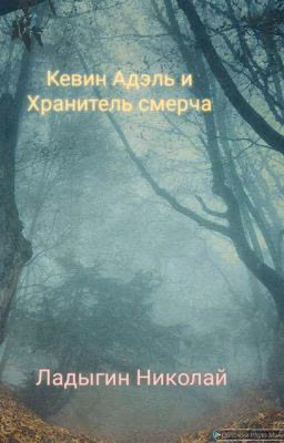 Кевин Адэль и Хранитель смерча