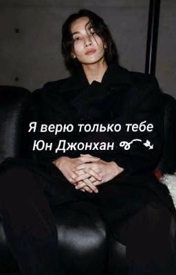 Я верю только тебе Юн Джонхан