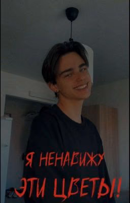 Я ненавижу эти цветы
