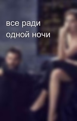 все ради одной ночи