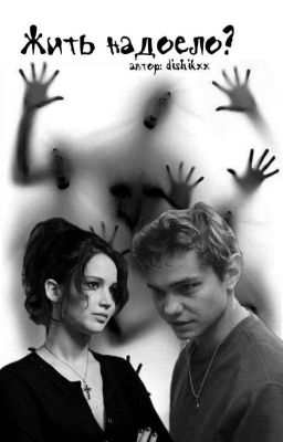 Жить надоело? 