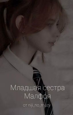 Младшая сестра Малфоя