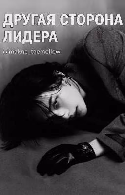 Другая сторона лидера