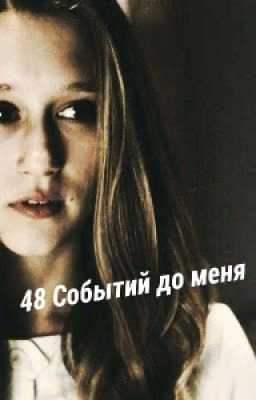 48 Событий до меня