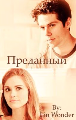 Преданный