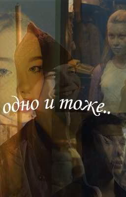 одно и тоже...