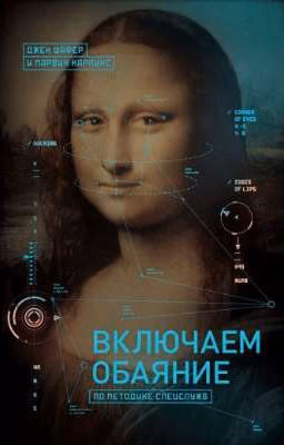 Включаем обаяние по методике спецслужб