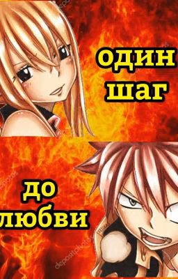 Один шаг до любви