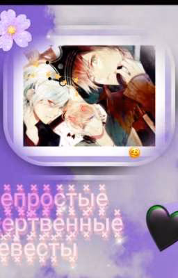 Непростые × жертвенные × невесты