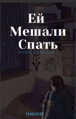 Ей мешали спать