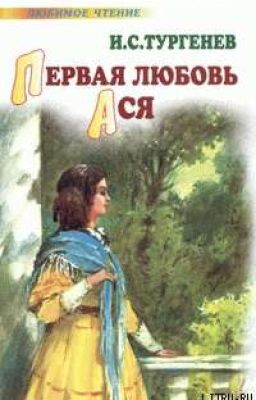 Тургенев И. С. - "Ася" 