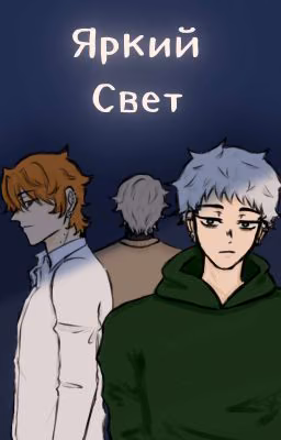 Яркий Свет