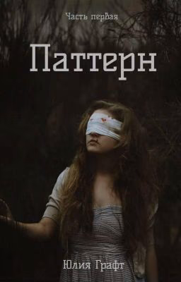 Паттерн (Редакция)