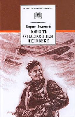 Повесть о настоящем человеке.
