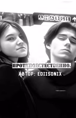 Противоестественно.