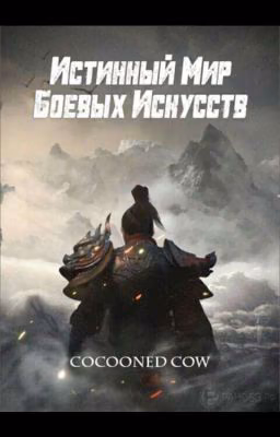 истинный мир боевых исскуств [6 том]