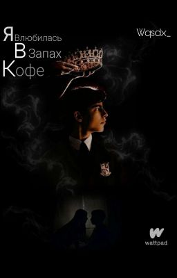 Я влюбилась в запах кофе...