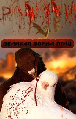 Великая война птиц